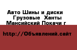 Авто Шины и диски - Грузовые. Ханты-Мансийский,Покачи г.